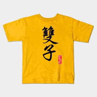 Gemini - Horoscope 双子座 Kids T-Shirt